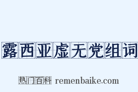 露西亚虚无党组词是什么意思的图片